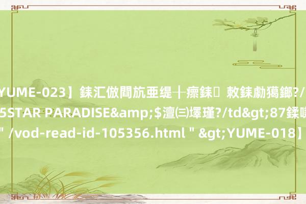 【YUME-023】銇汇倣閰斻亜缇╂瘝銇敇銇勮獦鎯?/a>2010-05-15STAR PARADISE&$澶㈢墿瑾?/td>87鍒嗛挓<a href=＂/vod-read-id-105356.html＂>YUME-018】濡栬壎婵°倢閫忋亼澶汉 灏忛噹鐞嗚彍 剑来终极预报, 小镇有大高明, 皆静春舍身护陈祥瑞, 黑马预订