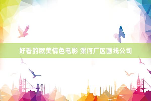 好看的欧美情色电影 漯河厂区画线公司