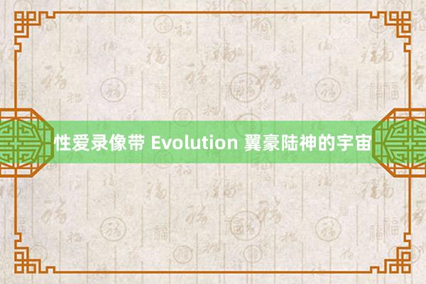 性爱录像带 Evolution 翼豪陆神的宇宙