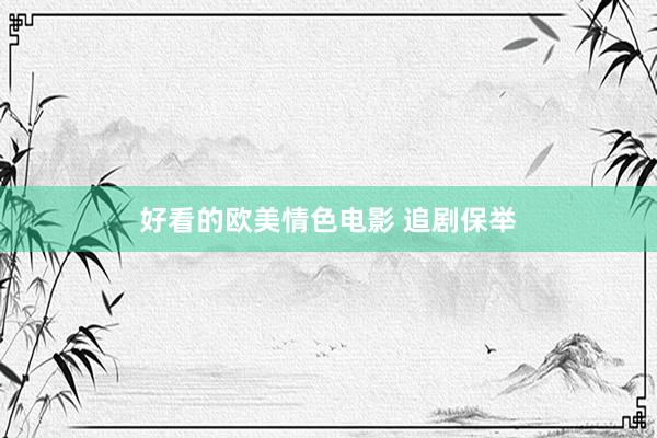好看的欧美情色电影 追剧保举