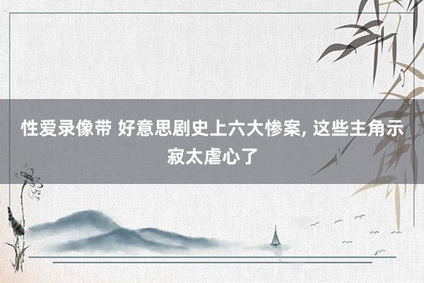 性爱录像带 好意思剧史上六大惨案, 这些主角示寂太虐心了