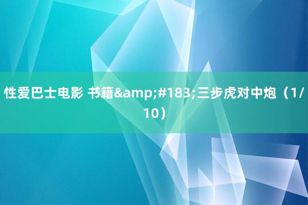 性爱巴士电影 书籍&#183;三步虎对中炮（1/10）